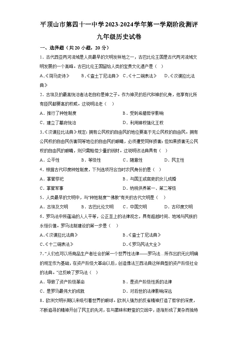 河南省平顶山市第四十一中学2023-2024学年部编版九年级历史上学期月考试卷(含解析)第1页