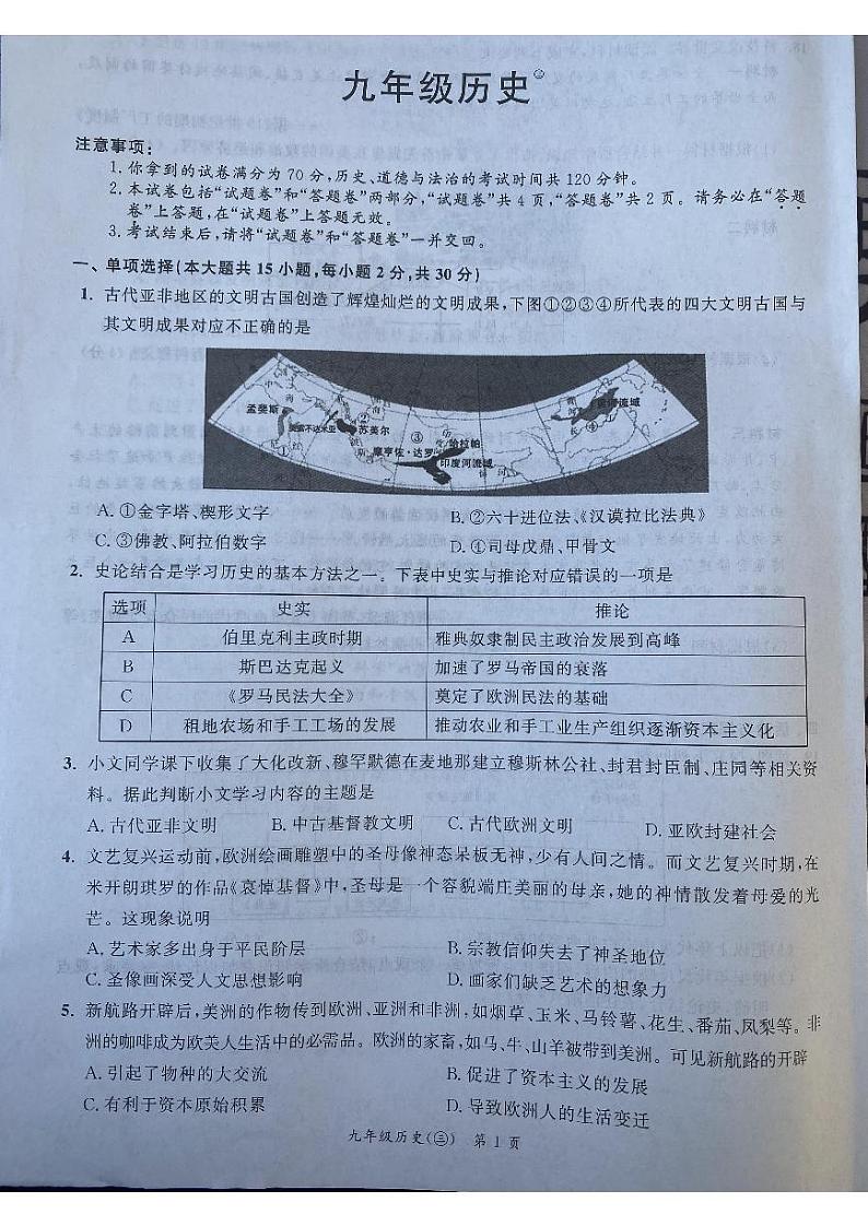 安徽省宿州市泗县2023-2024学年九年级上学期12月月考历史试题第1页