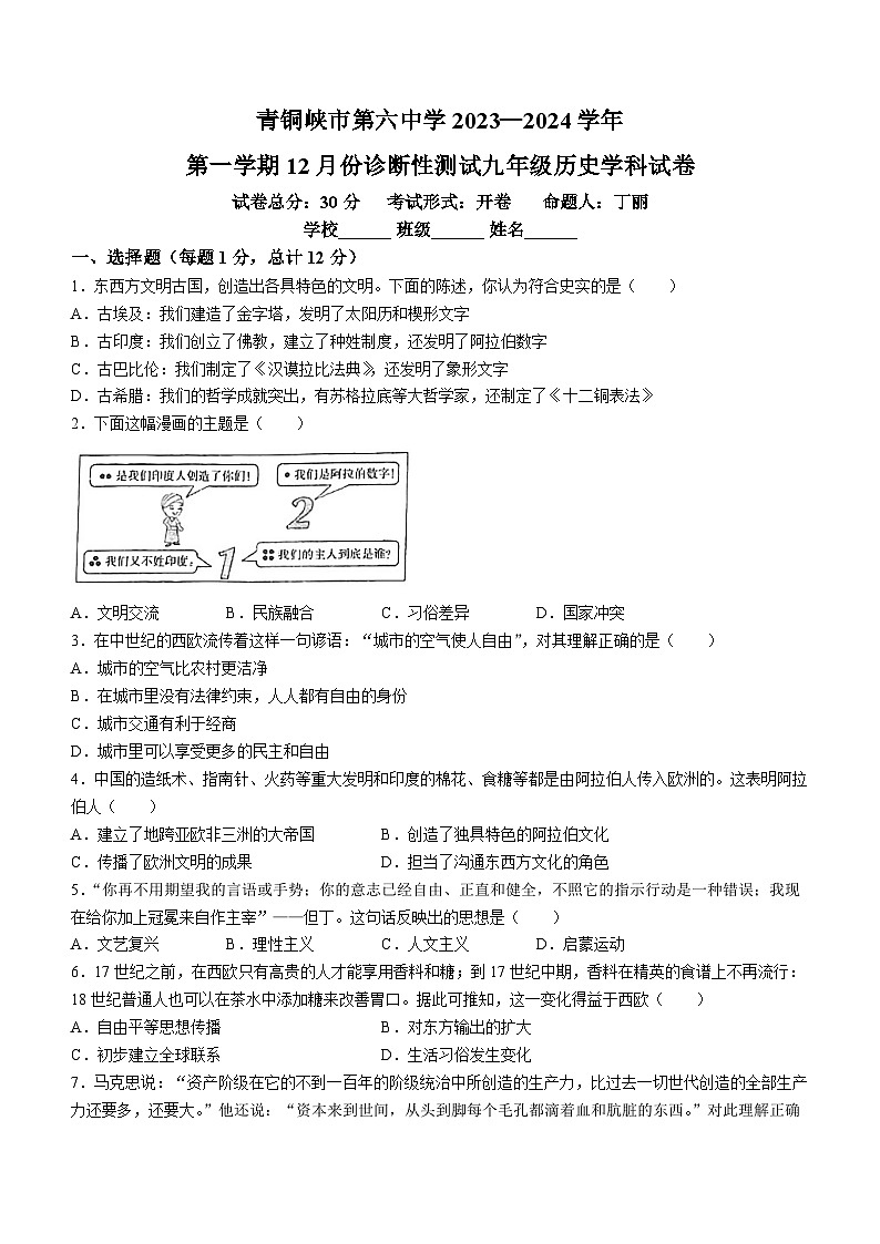 宁夏回族自治区青铜峡市第六中学2023-2024学年九年级上学期12月月考历史试题(无答案)01