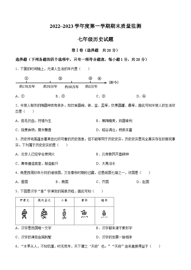 山东省济宁市鱼台县2022-2023学年七年级上学期期末历史试题(含答案)第1页