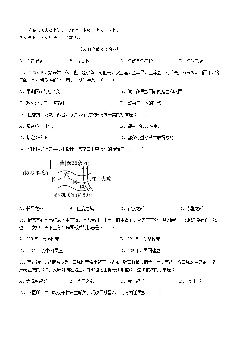 山东省济宁市鱼台县2022-2023学年七年级上学期期末历史试题(含答案)第3页