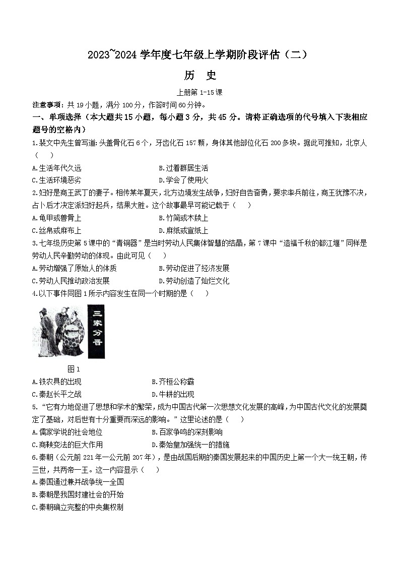 安徽省芜湖市无为市多校2023-2024学年七年级上学期12月月考历史试题第1页