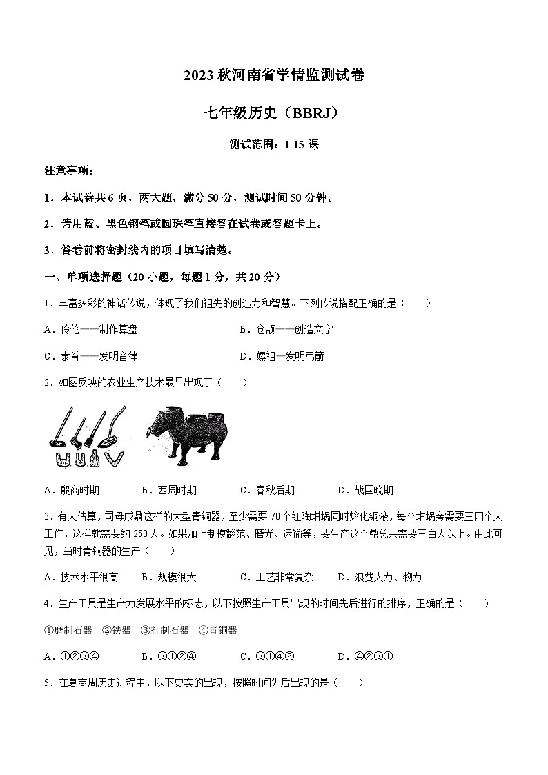河南省夏邑县一中联考2023-2024学年七年级上学期12月月考历史试题(含答案)第1页