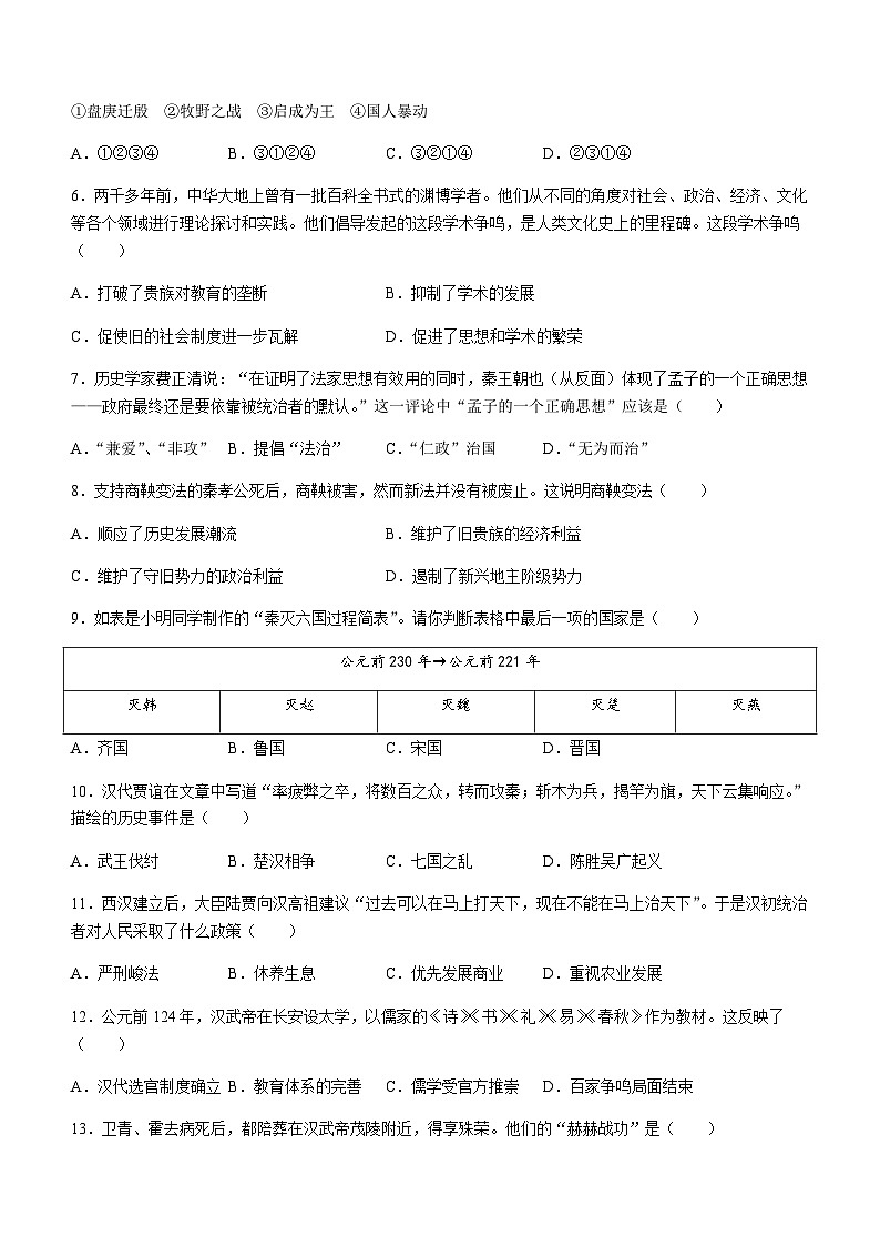 河南省夏邑县一中联考2023-2024学年七年级上学期12月月考历史试题(含答案)第2页