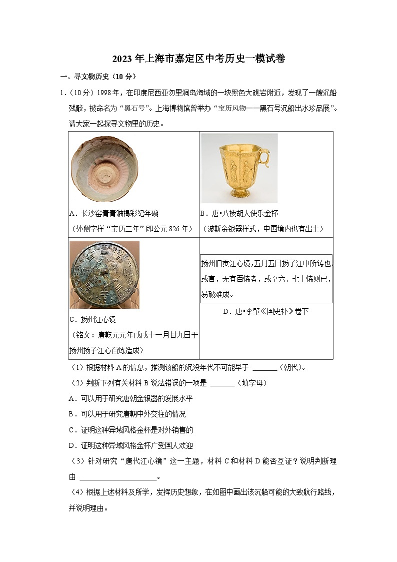 2023年上海市嘉定区中考历史一模试卷01