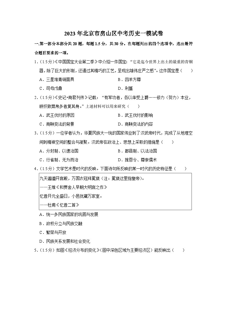 2023年北京市房山区中考历史一模试卷01