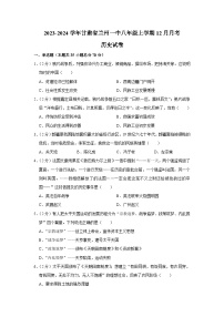 甘肃省兰州一中2023-2024学年八年级上学期12月月考历史试卷（含解析）