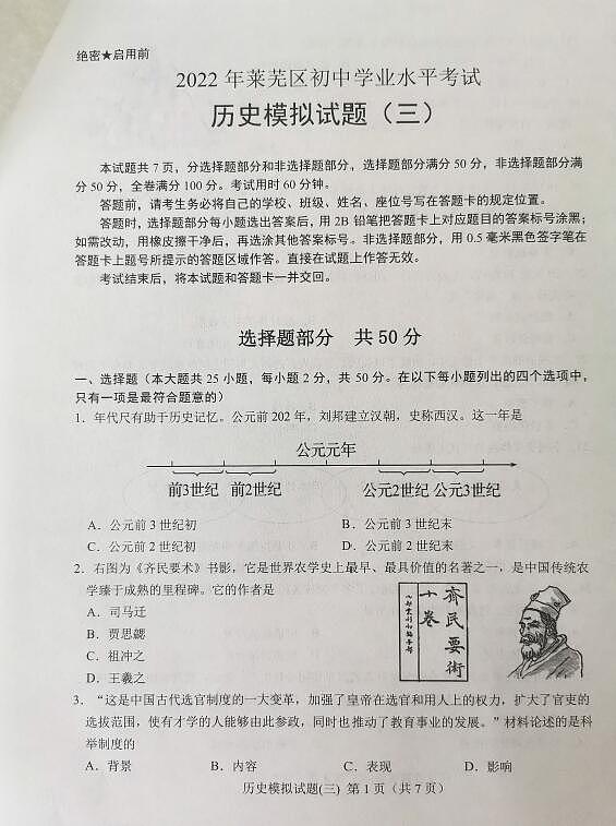 2022年山东省济南市莱芜区中考三模历史试题第1页