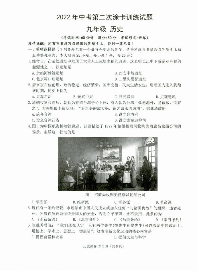 2022年江苏省扬州市仪征市中考第二次模拟考试历史试卷（PDF版无答案）01