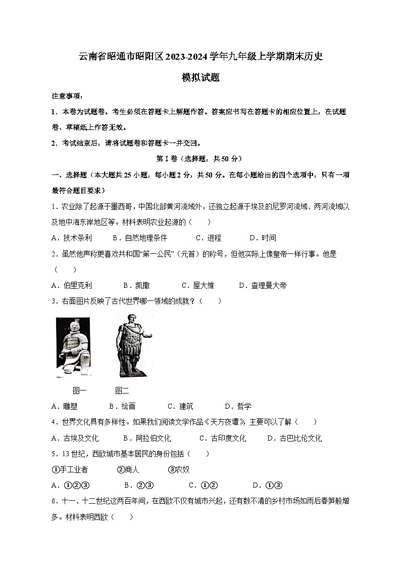 云南省昭通市昭阳区2023-2024学年九年级上学期期末历史模拟试题(含答案)第1页