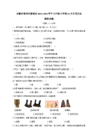 安徽省亳州市蒙城县2023-2024学年七年级上学期12月月考历史模拟试题(含答案)