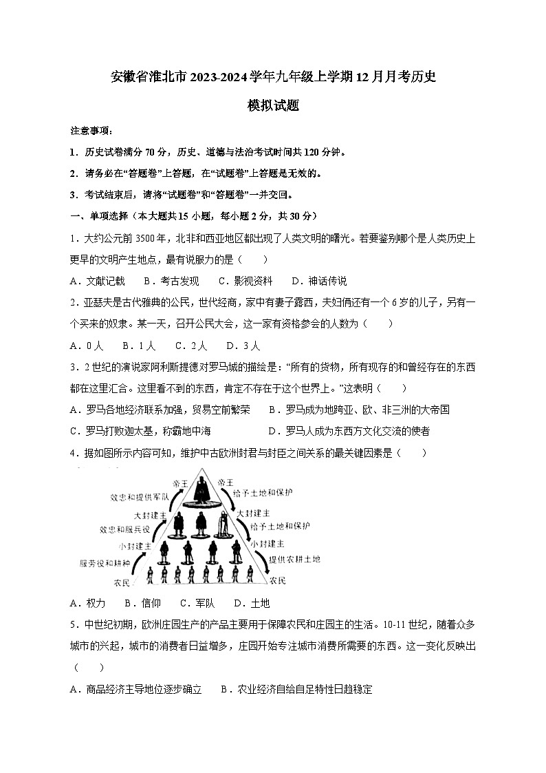 安徽省淮北市2023-2024学年九年级上学期12月月考历史模拟试题(含答案)第1页