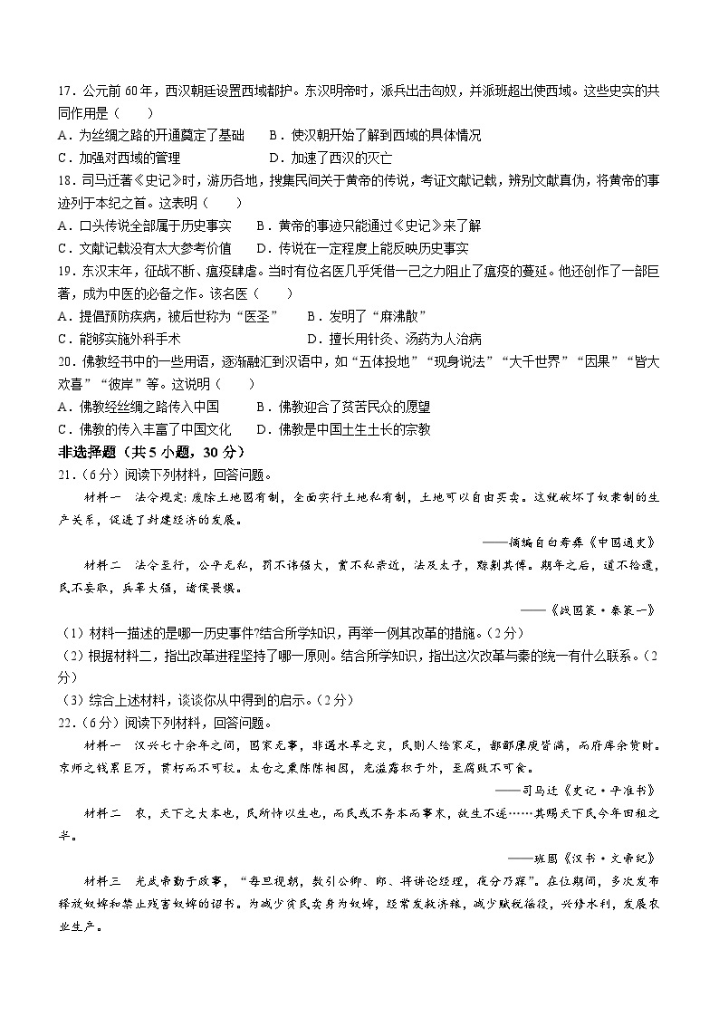 河南省鹤壁市部分学校2023-2024学年上学期七年级历史阶段性评价（月考）测试卷（含答案）03