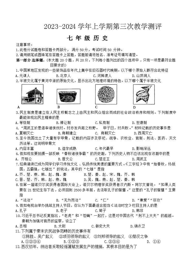 河南省周口市沈丘县中英文学校等校2023-2024学年七年级上学期12月月考历史试题(含答案)第1页