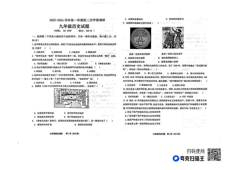 山东省聊城市东昌府区慧德、博雅等学校2023--2024学年九年级上学期历史12月月考试题第1页