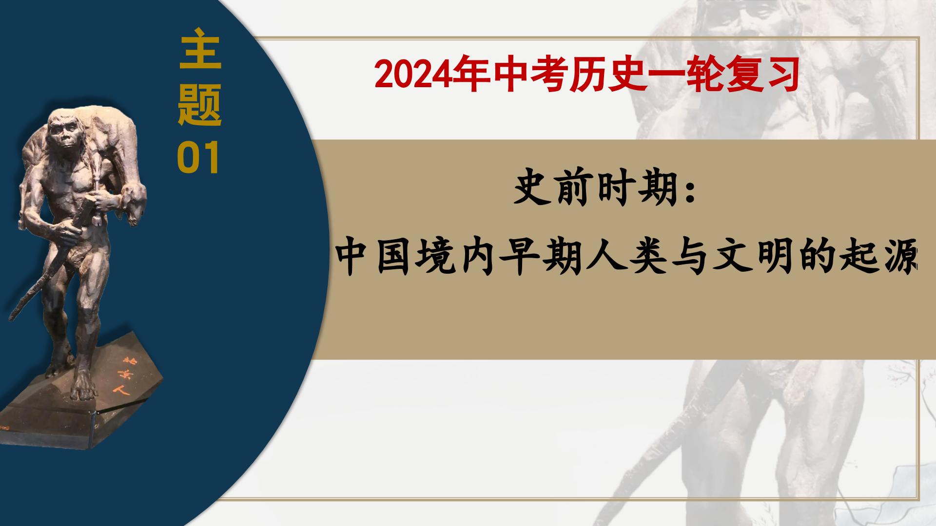 主题01  史前时期：中国境内早期人类与文明的起源-2024年中考历史第一轮复习课件