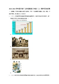 四川省广元市苍溪县2023-2024学年八年级（上）期中历史试卷（含解析）