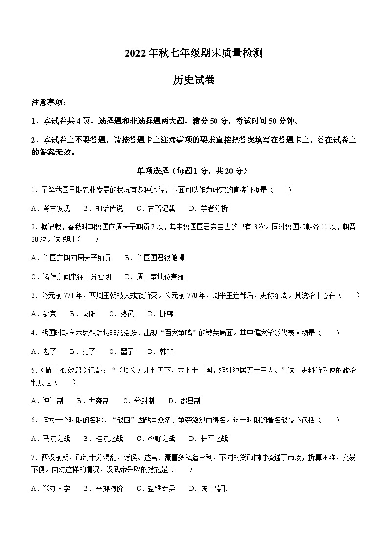 河南省商丘市柘城县2022-2023学年七年级上学期期末历史试题（含答案）01