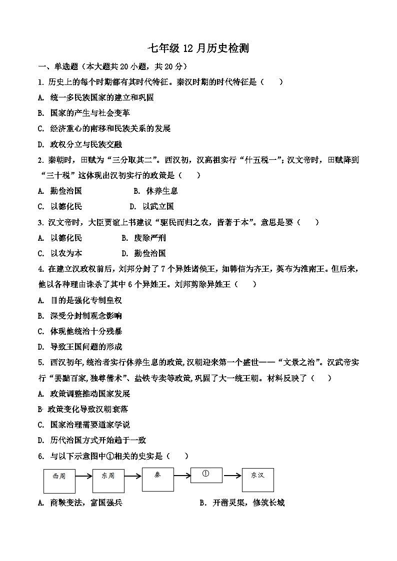 山东省济宁市杏坛中学2023-2024学年七年级上学期12月月考历史试题第1页