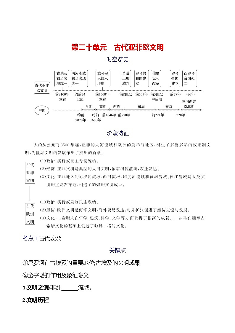 第二十单元 古代亚非欧文明 学案 2023-2024 初中历史复习01