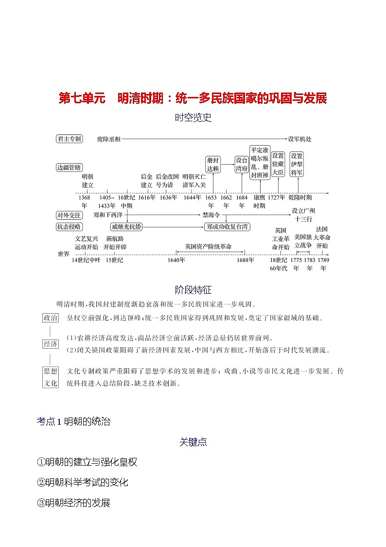 第七单元 明清时期:统一多民族国家的巩固与发展学案(教师版) 2023-2024 初中历史复习第1页