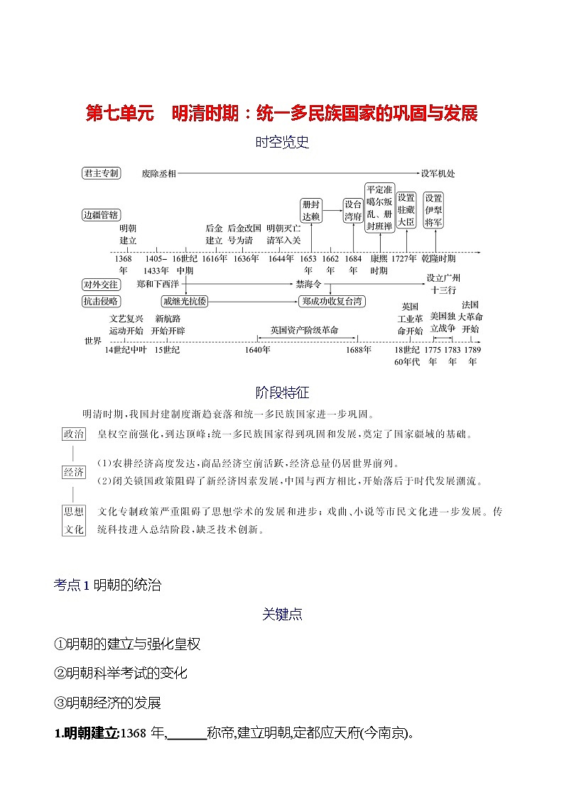 第七单元 明清时期:统一多民族国家的巩固与发展学案(学生版) 2023-2024 初中历史复习第1页