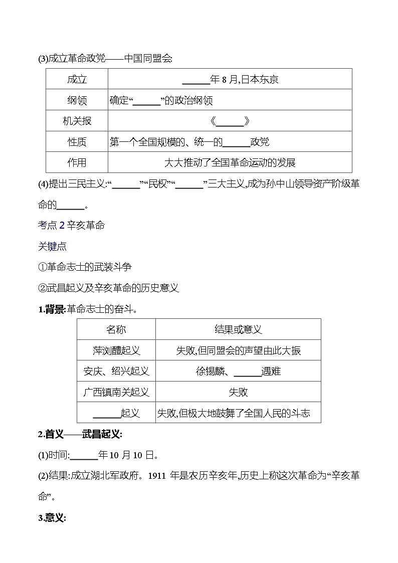 第十单元 资产阶级民主革命与中华民国的建立 学案 2023-2024 初中历史复习02