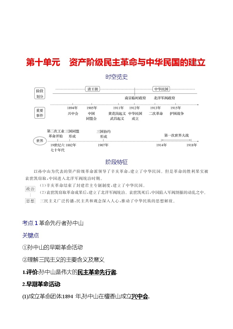 第十单元　资产阶级民主革命与中华民国的建立 学案 2023-2024 初中历史复习01