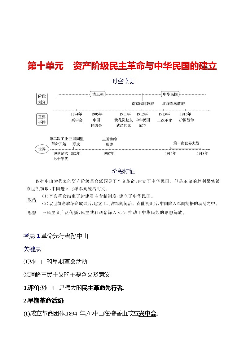 第十单元 资产阶级民主革命与中华民国的建立 学案 2023-2024 初中历史复习01