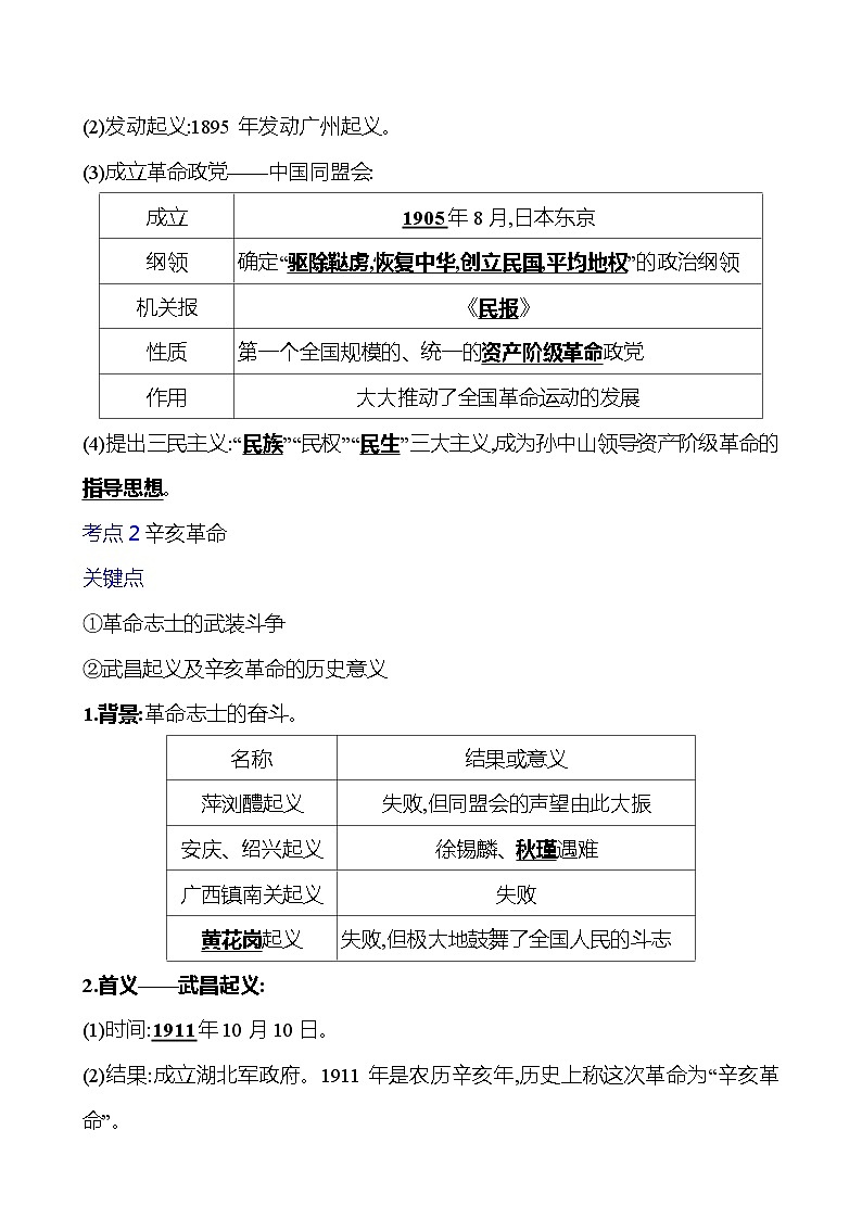 第十单元 资产阶级民主革命与中华民国的建立 学案 2023-2024 初中历史复习02
