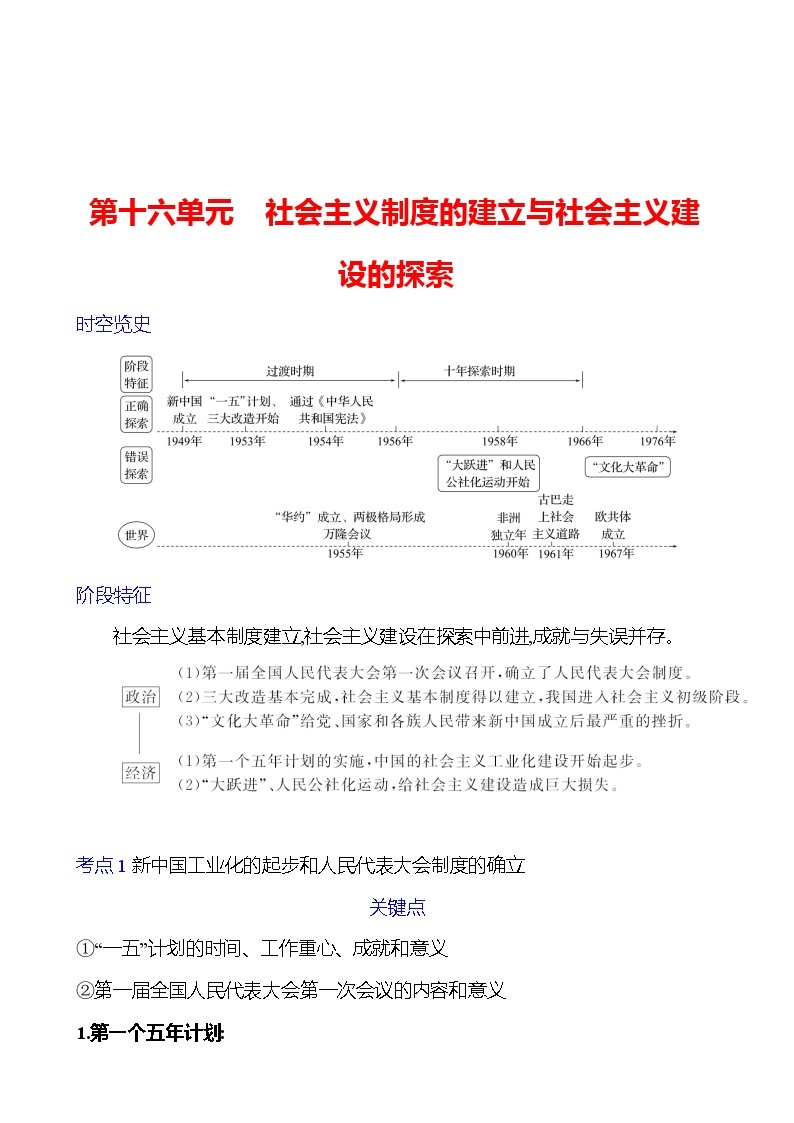 第十六单元　社会主义制度的建立与社会主义建设的探索 学案 2023-2024 初中历史复习01