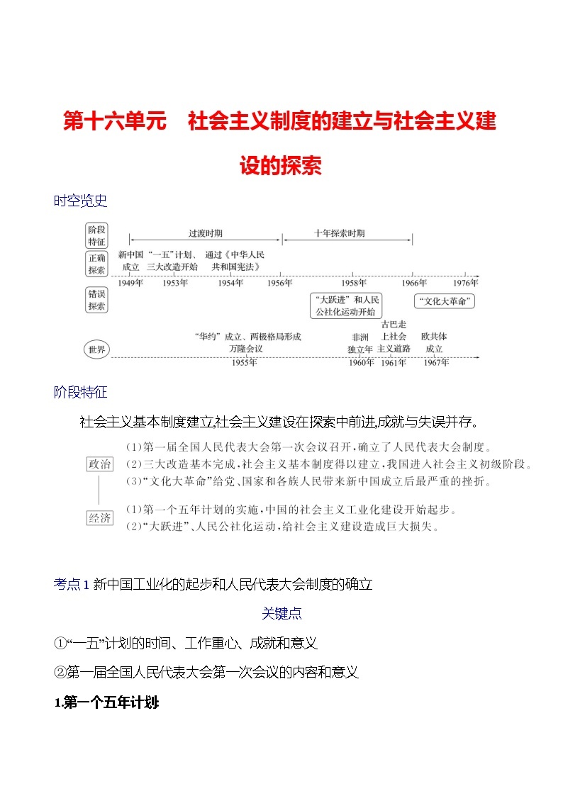 第十六单元　社会主义制度的建立与社会主义建设的探索 学案 2023-2024 初中历史复习01