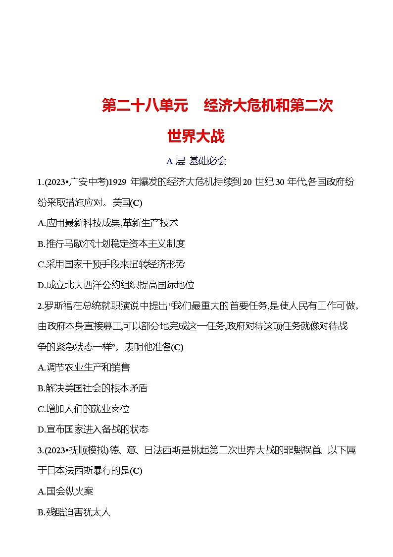 第二十八单元 经济大危机和第二次世界大战 专题训练(教师版) 2023-2024 初中历史复习第1页