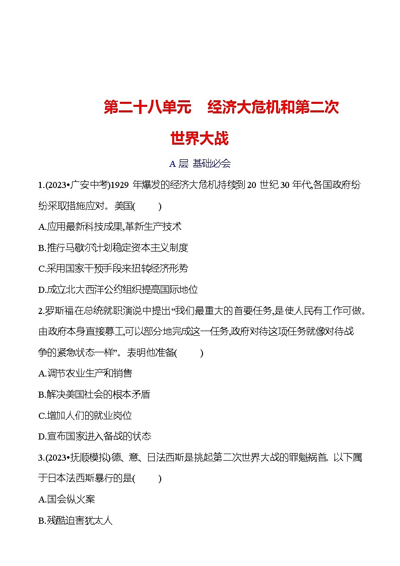 第二十八单元 经济大危机和第二次世界大战 专题训练(学生版) 2023-2024 初中历史复习第1页