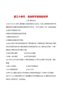 第三十單元　走向和平發(fā)展的世界 專題訓(xùn)練 2023-2024 初中歷史復(fù)習(xí)