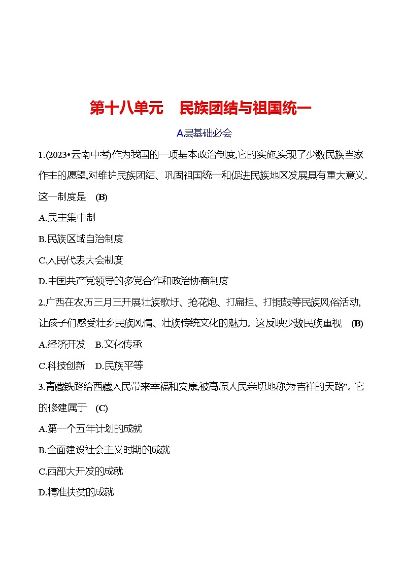 第十八单元 民族团结与祖国统一 专题训练(教师版) 2023-2024 初中历史复习第1页
