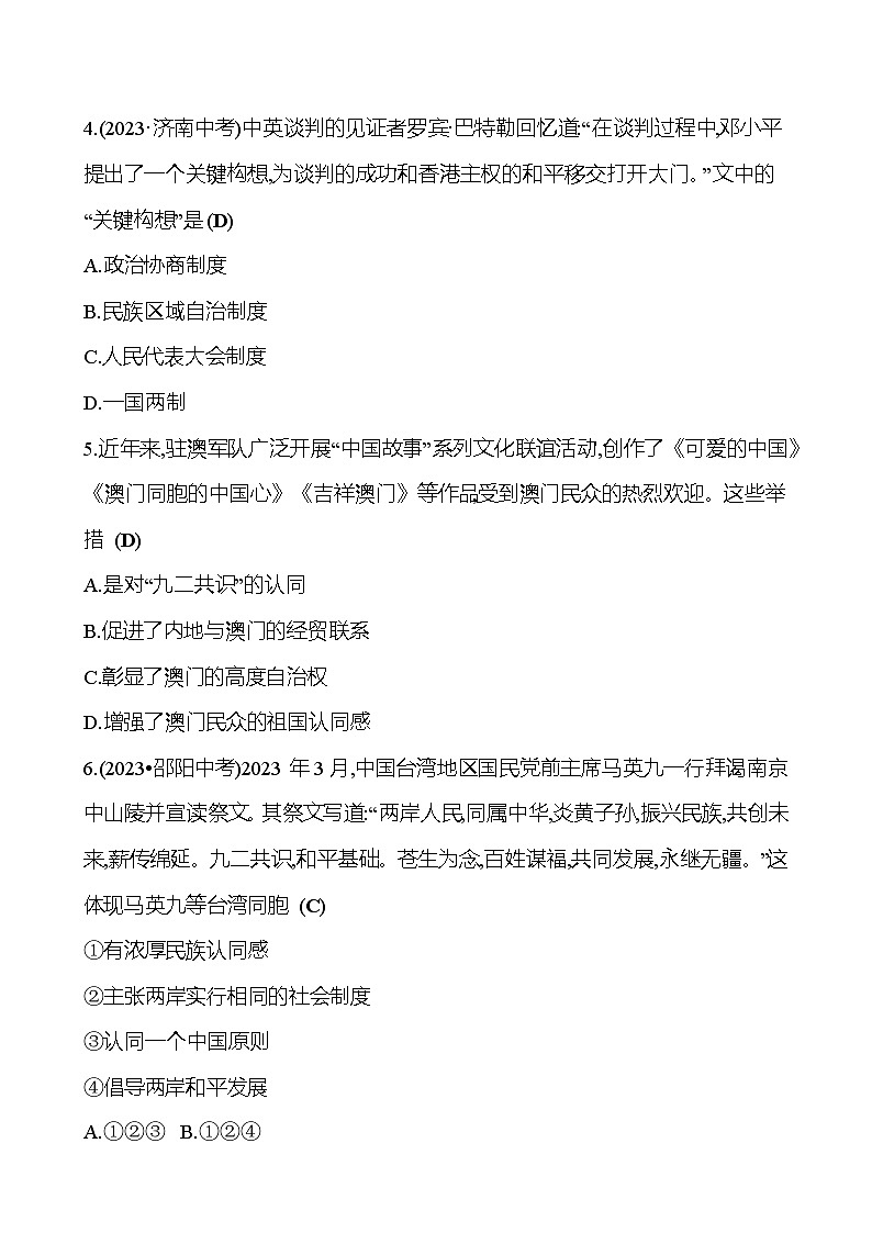 第十八单元 民族团结与祖国统一 专题训练(教师版) 2023-2024 初中历史复习第2页