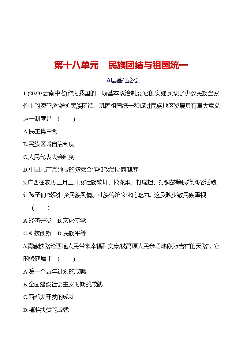 第十八单元 民族团结与祖国统一 专题训练(学生版) 2023-2024 初中历史复习第1页