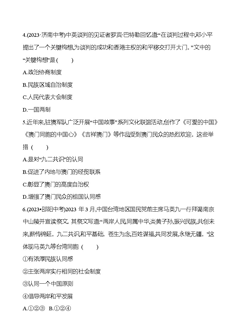 第十八单元 民族团结与祖国统一 专题训练(学生版) 2023-2024 初中历史复习第2页