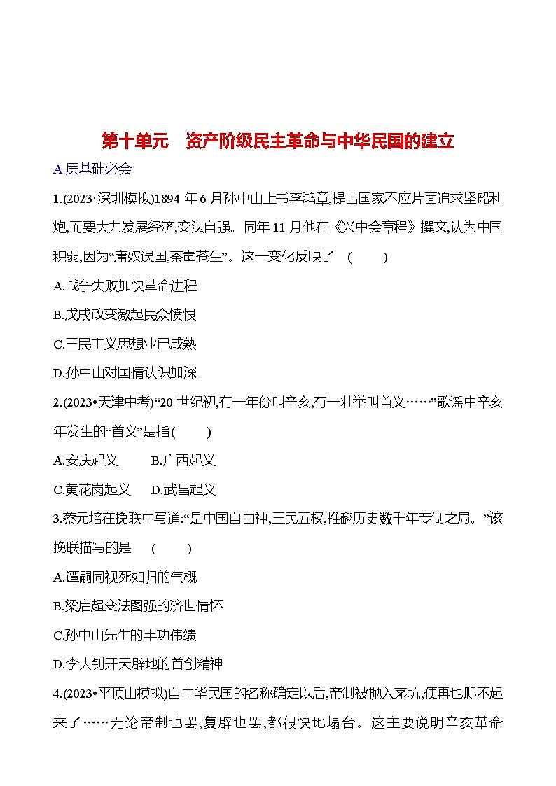 第十單元 資產階級民主革命與中華民國的建立 專題訓練(學生版) 2023-2024 初中歷史復習第1頁
