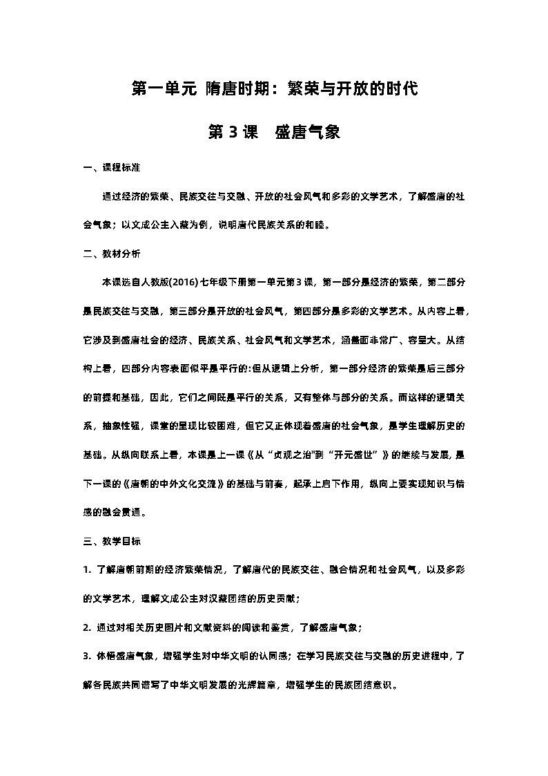 第3课 盛唐气象 教案01