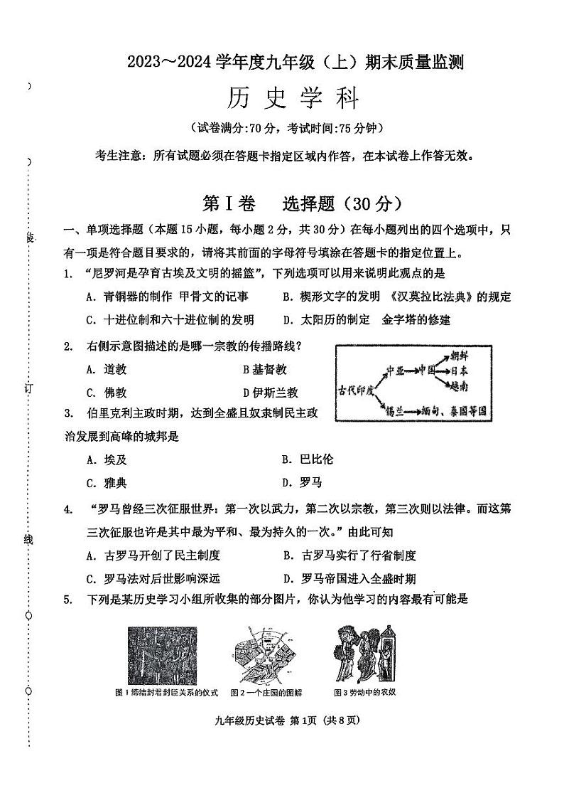 辽宁省沈阳市皇姑区2023-2024学年九年级上学期期末考试历史试卷第1页