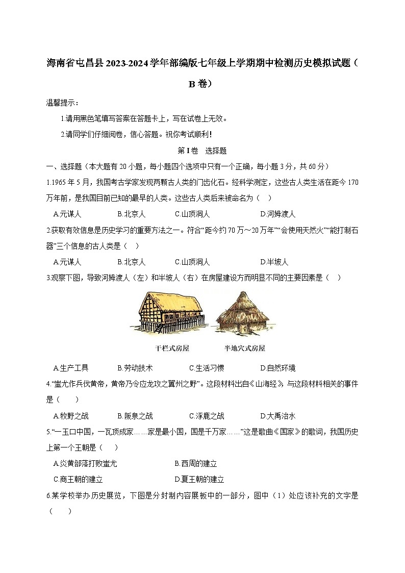 海南省屯昌县2023-2024学年部编版七年级上学期期中检测历史模拟试题(B卷)(含答案)第1页