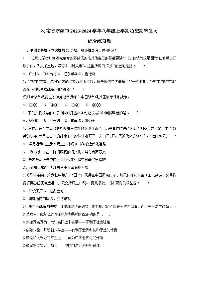 河南省济源市2023-2024学年八年级上学期历史期末复习综合练习题(含答案)第1页