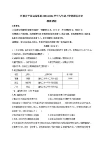 河南省平顶山市郏县2023-2024学年八年级上学期期末历史模拟试题（含答案）