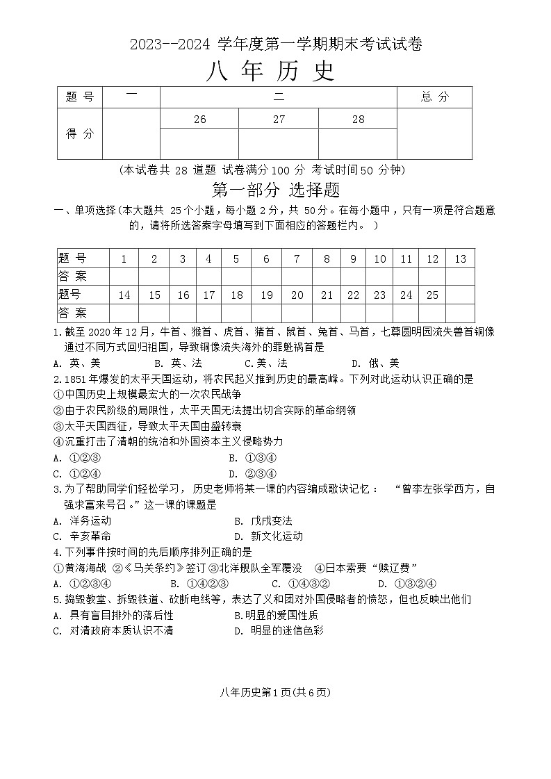 辽宁省铁岭市西丰县2023-2024学年八年级上学期期末考试历史试题(含答案)第1页