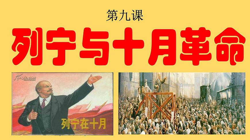 人教版初中歷史九年級第九課 列寧與十月革命課件第1頁