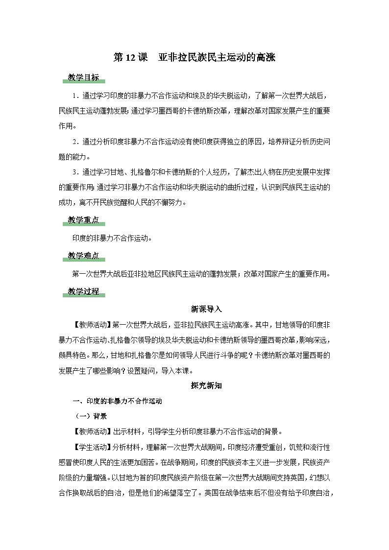 【人教部编版】九下历史 第12课 亚非拉民族民主运动的高涨(课件+教案+学案+分层练习)01