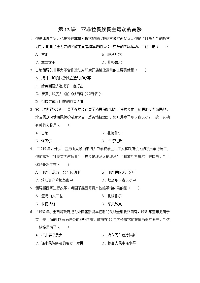 【人教部编版】九下历史 第12课 亚非拉民族民主运动的高涨(课件+教案+学案+分层练习)01