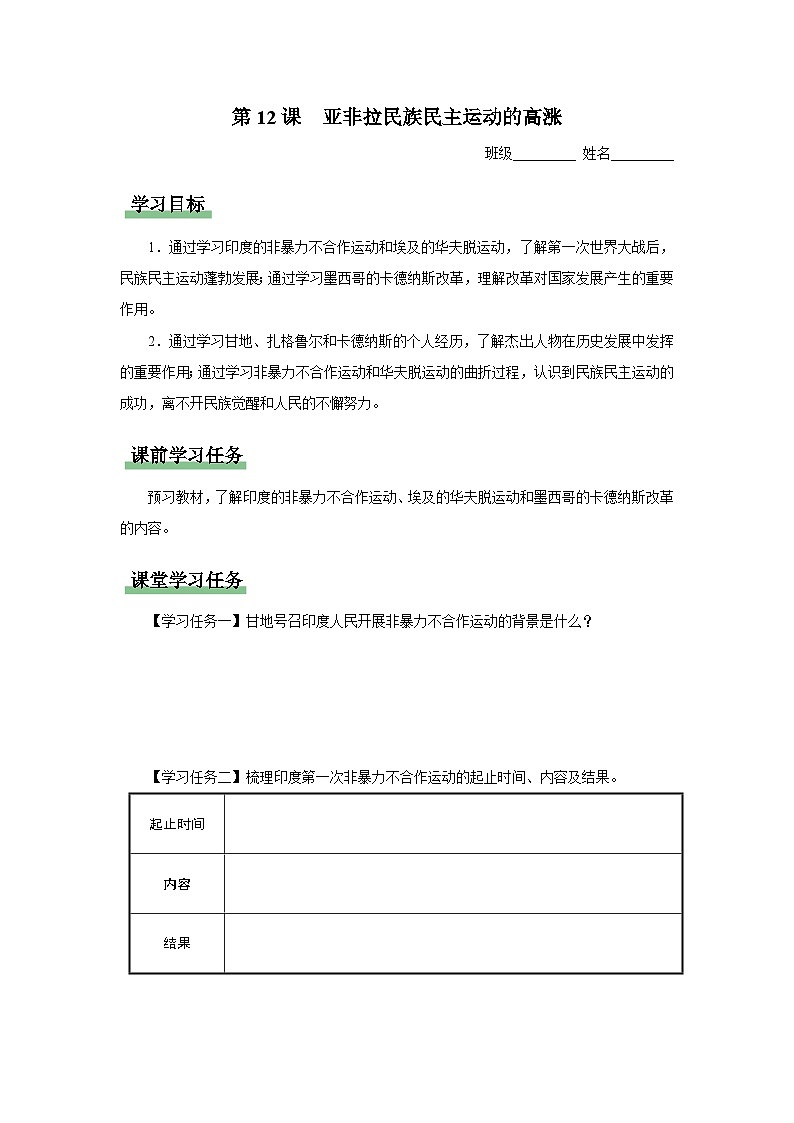 【人教部编版】九下历史 第12课 亚非拉民族民主运动的高涨(课件+教案+学案+分层练习)01